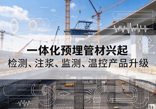 渠县一体化管材产品兴起，声测注浆一体管、多功能预埋管应用增多
